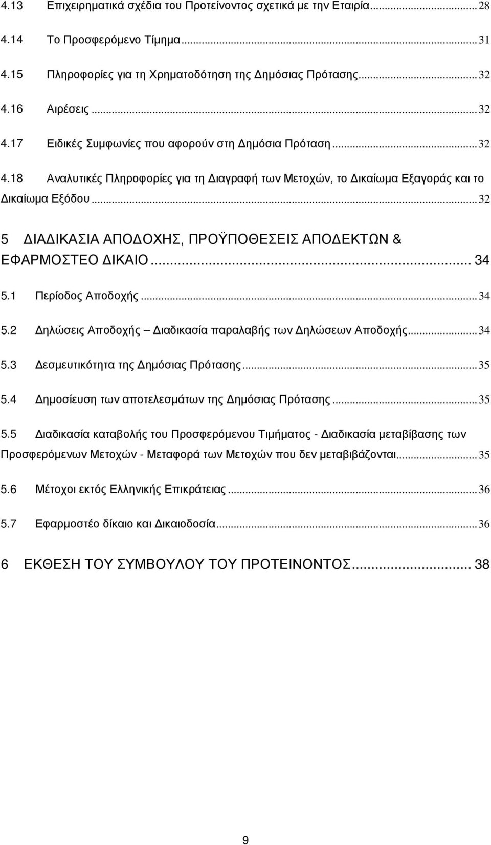 .. 32 5 ΔΙΑΔΙΚΑΣΙΑ ΑΠΟΔΟΧΗΣ, ΠΡΟΫΠΟΘΕΣΕΙΣ ΑΠΟΔΕΚΤΩΝ & ΕΦΑΡΜΟΣΤΕΟ ΔΙΚΑΙΟ... 34 5.1 Περίοδος Αποδοχής... 34 5.2 Δηλώσεις Αποδοχής Διαδικασία παραλαβής των Δηλώσεων Αποδοχής... 34 5.3 Δεσμευτικότητα της Δημόσιας Πρότασης.