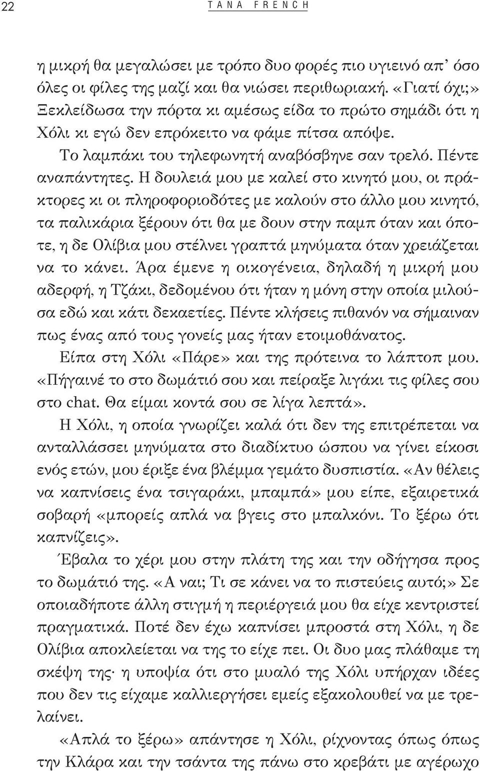 Η δουλειά μου με καλεί στο κινητό μου, οι πράκτορες κι οι πληροφοριοδότες με καλούν στο άλλο μου κινητό, τα παλικάρια ξέρουν ότι θα με δουν στην παμπ όταν και όποτε, η δε Ολίβια μου στέλνει γραπτά