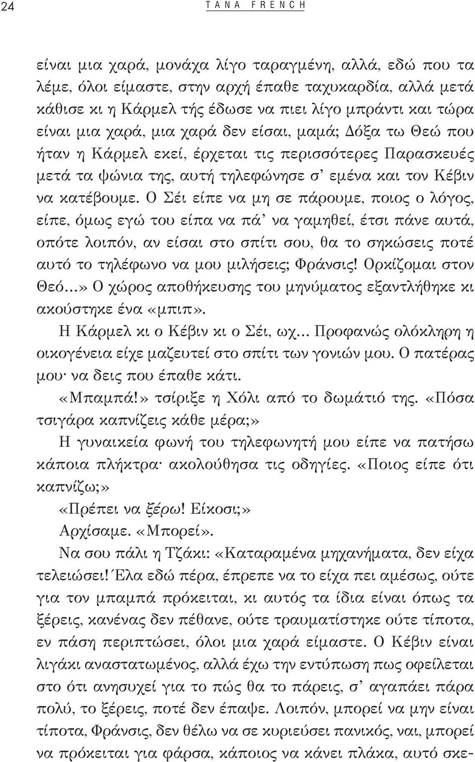 Ο Σέι είπε να μη σε πάρουμε, ποιος ο λόγος, είπε, όμως εγώ του είπα να πά να γαμηθεί, έτσι πάνε αυτά, οπότε λοιπόν, αν είσαι στο σπίτι σου, θα το σηκώσεις ποτέ αυτό το τηλέφωνο να μου μιλήσεις;