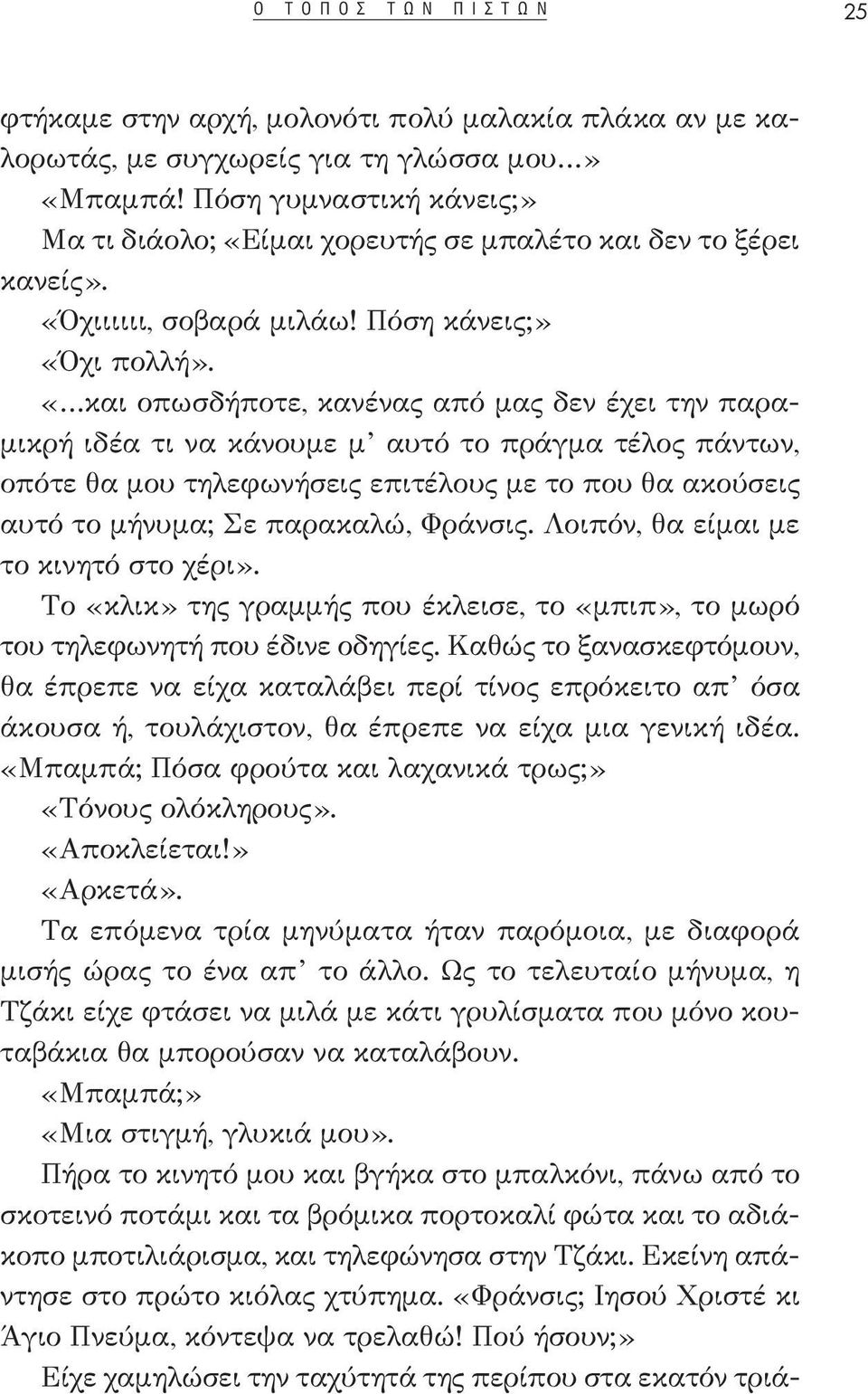 «και οπωσδήποτε, κανένας από μας δεν έχει την παραμικρή ιδέα τι να κάνουμε μ αυτό το πράγμα τέλος πάντων, οπότε θα μου τηλεφωνήσεις επιτέλους με το που θα ακούσεις αυτό το μήνυμα; Σε παρακαλώ,