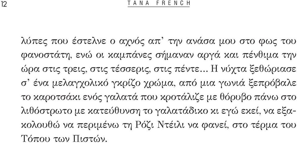 γκρίζο χρώμα, από μια γωνιά ξεπρόβαλε το καροτσάκι ενός γαλατά που κροτάλιζε με θόρυβο πάνω στο λιθόστρωτο με