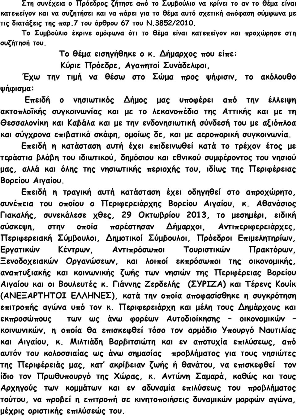 Δήμαρχος που είπε: Κύριε Πρόεδρε, Αγαπητοί Συνάδελφοι, Έχω την τιμή να θέσω στο Σώμα προς ψήφισιν, το ακόλουθο ψήφισμα: Επειδή ο νησιωτικός Δήμος μας υποφέρει από την έλλειψη ακτοπλοϊκής συγκοινωνίας