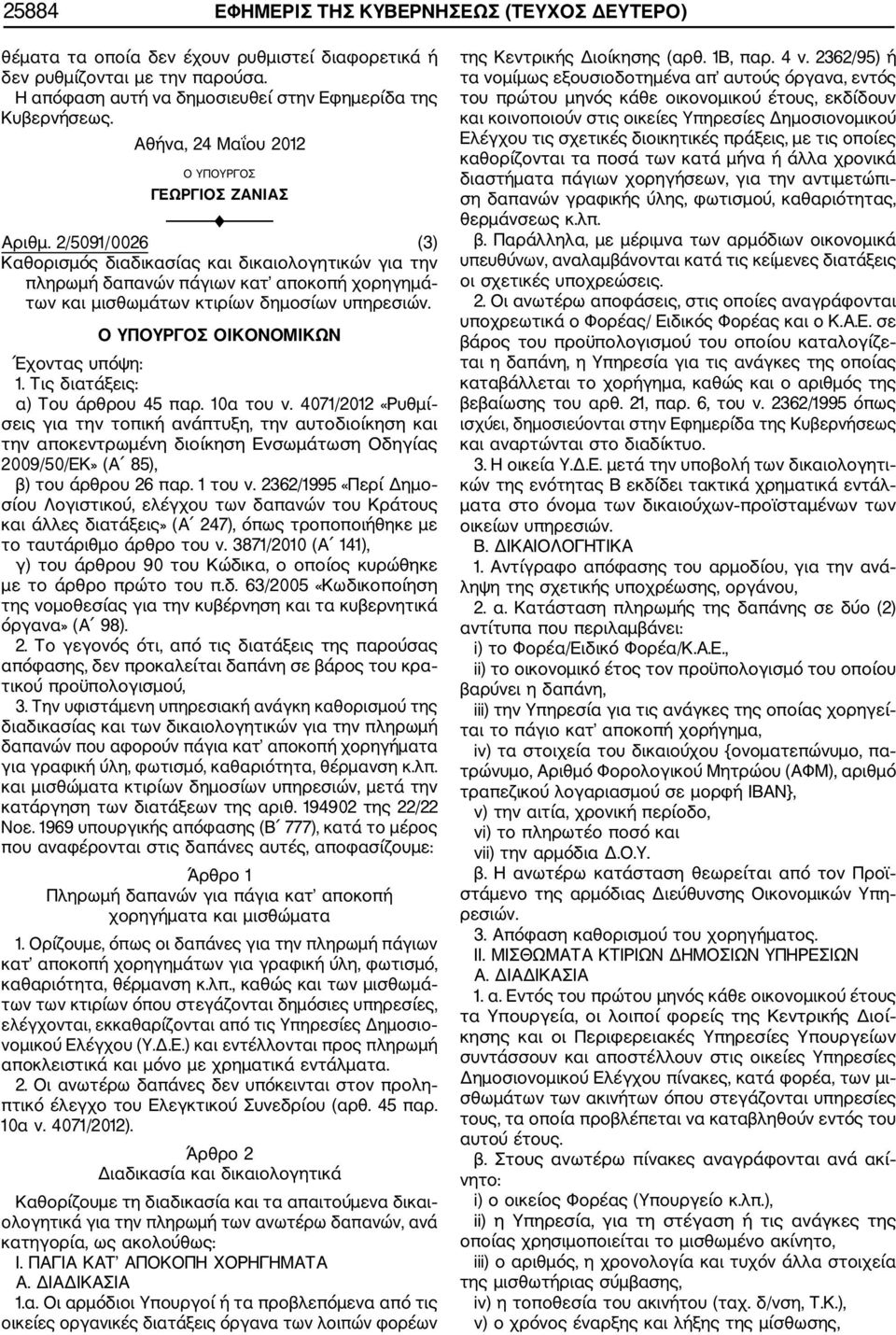 2/5091/0026 (3) Καθορισμός διαδικασίας και δικαιολογητικών για την πληρωμή δαπανών πάγιων κατ αποκοπή χορηγημά των και μισθωμάτων κτιρίων δημοσίων υπηρεσιών. Ο ΥΠΟΥΡΓΟΣ ΟΙΚΟΝΟΜΙΚΩΝ Έχοντας υπόψη: 1.