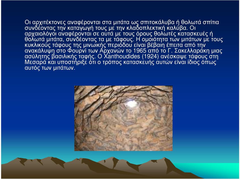 Η οµοιότητα των µιτάτων µε τους κυκλικούς τάφους της µινωικής περιόδου είναι βέβαιη έπειτα από την ανακάλυψη στο Φουρνί των Αρχανών το 1965