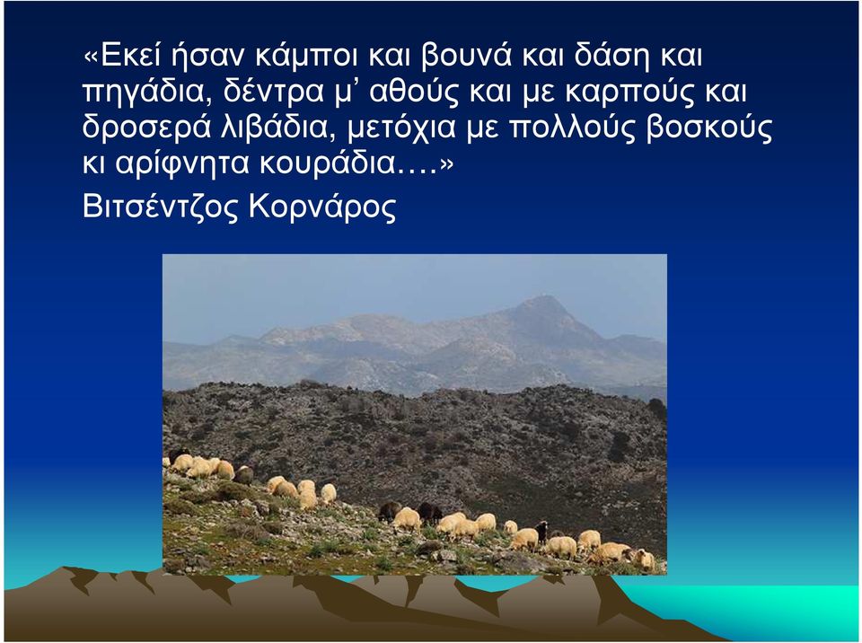 και δροσερά λιβάδια, µετόχια µε πολλούς