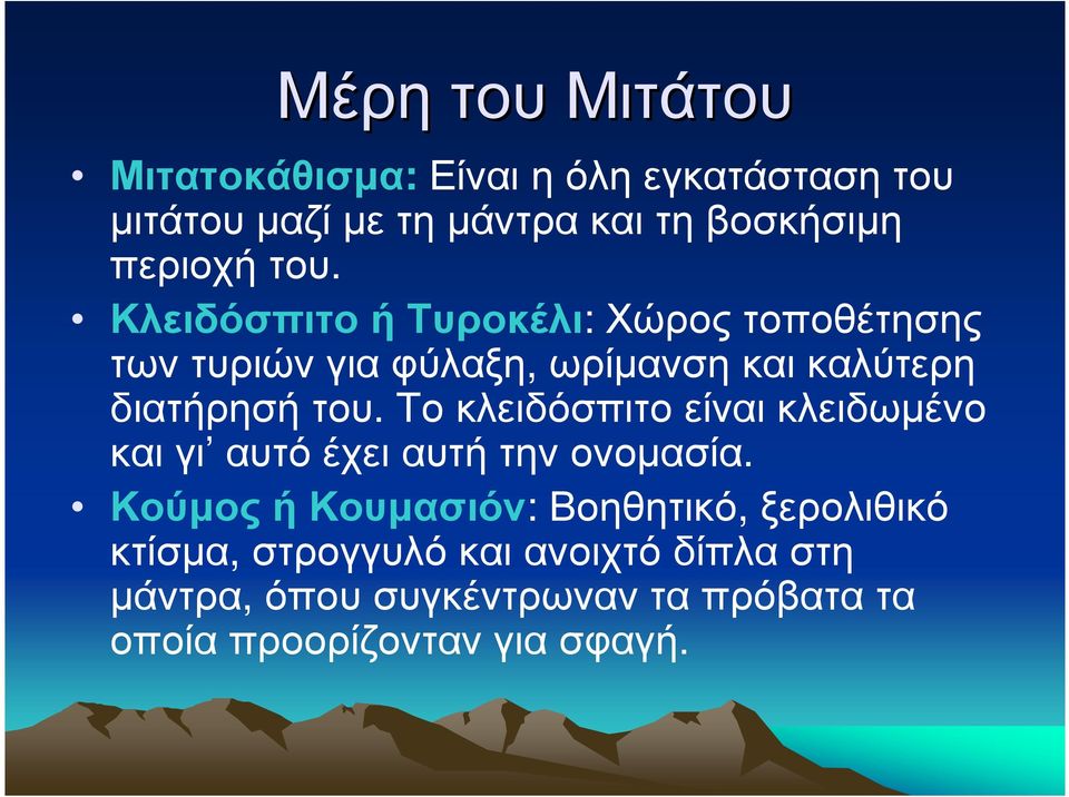 Το κλειδόσπιτο είναι κλειδωµένο καιγι αυτόέχειαυτήτηνονοµασία.