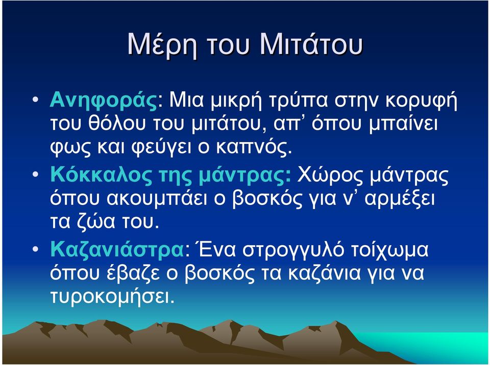 Κόκκαλος της µάντρας: Χώρος µάντρας όπου ακουµπάει ο βοσκός για ν