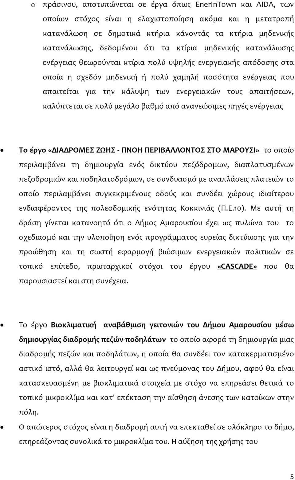 των ενεργειακών τους απαιτήσεων, καλύπτεται σε πολύ μεγάλο βαθμό από ανανεώσιμες πηγές ενέργειας Το έργο «ΔΙΑΔΡΟΜΕΣ ΖΩΗΣ - ΠΝΟΗ ΠΕΡΙΒΑΛΛΟΝΤΟΣ ΣΤΟ ΜΑΡΟΥΣΙ» το οποίο περιλαμβάνει τη δημιουργία ενός