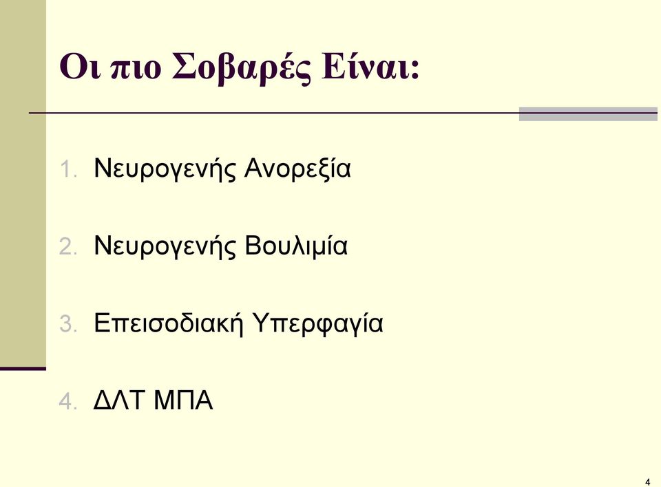 Νεπξνγελήο Βνπιηκία 3.