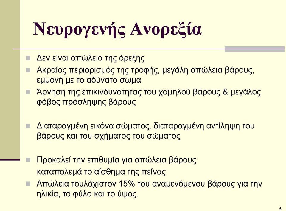 ζώκαηνο, δηαηαξαγκέλε αληίιεςε ηνπ βάξνπο θαη ηνπ ζρήκαηνο ηνπ ζώκαηνο Πξνθαιεί ηελ επηζπκία γηα απώιεηα βάξνπο