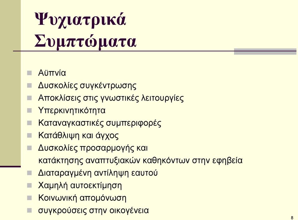 Γπζθνιίεο πξνζαξκνγήο θαη θαηάθηεζεο αλαπηπμηαθώλ θαζεθόλησλ ζηελ εθεβεία