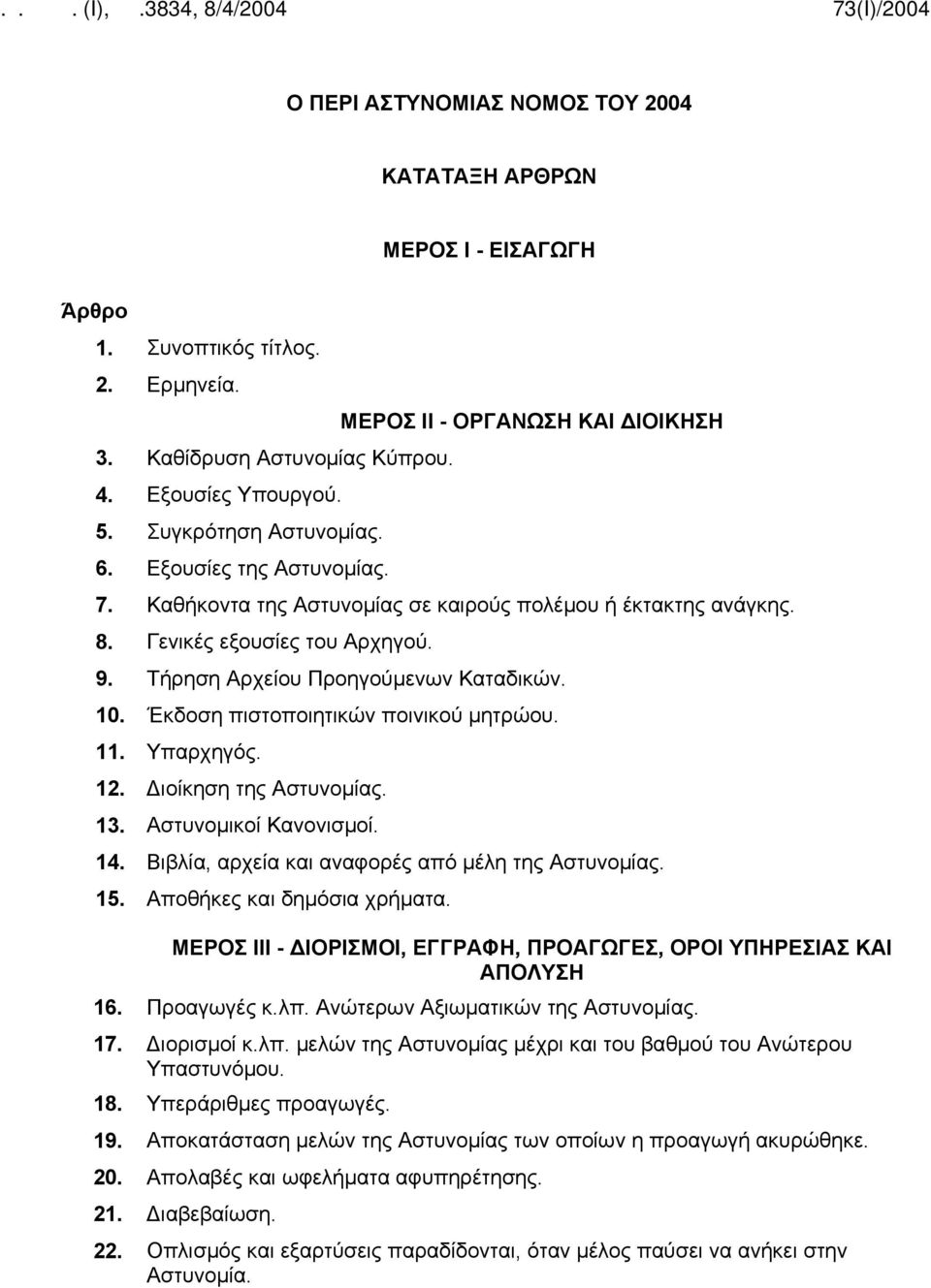 10. Έκδοση πιστοποιητικών ποινικού μητρώου. 11. Υπαρχηγός. 12. Διοίκηση της Αστυνομίας. 13. Αστυνομικοί Κανονισμοί. 14. Βιβλία, αρχεία και αναφορές από μέλη της Αστυνομίας. 15.