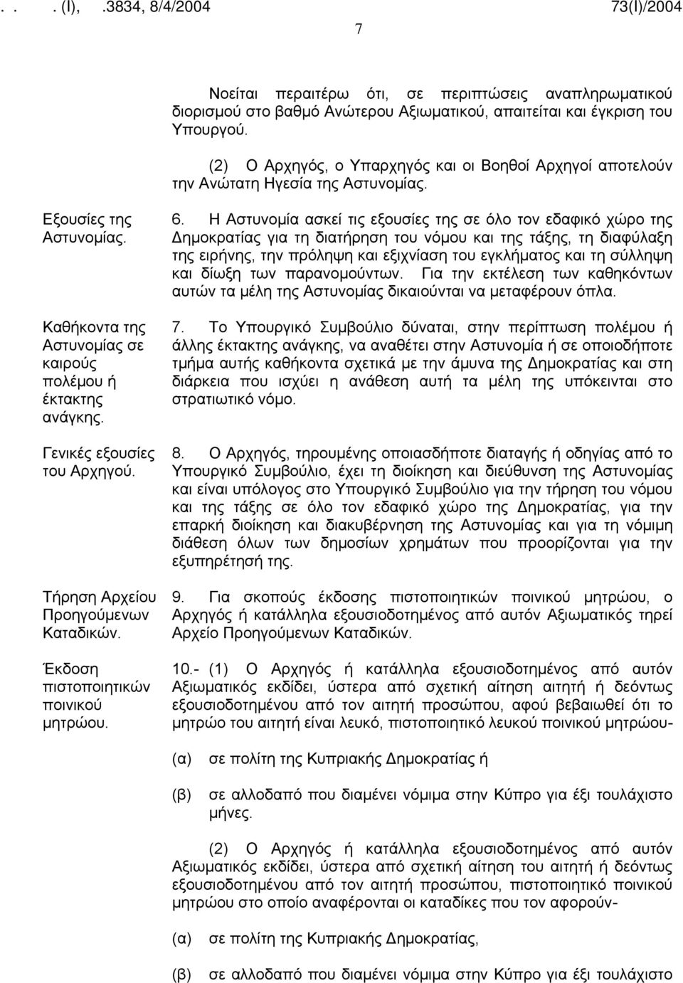 Γενικές εξουσίες του Αρχηγού. Τήρηση Αρχείου Προηγούμενων Καταδικών. Έκδοση πιστοποιητικών ποινικού μητρώου. 6.