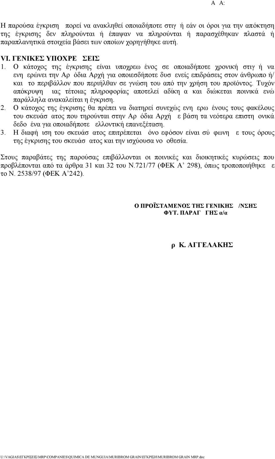 Ο κάτοχος της έγκρισης είναι υποχρεωμένος σε οποιαδήποτε χρονική στιγμή να ενημερώνει την Αρμόδια Αρχή για οποιεσδήποτε δυσμενείς επιδράσεις στον άνθρωπο ή/ και το περιβάλλον που περιήλθαν σε γνώση