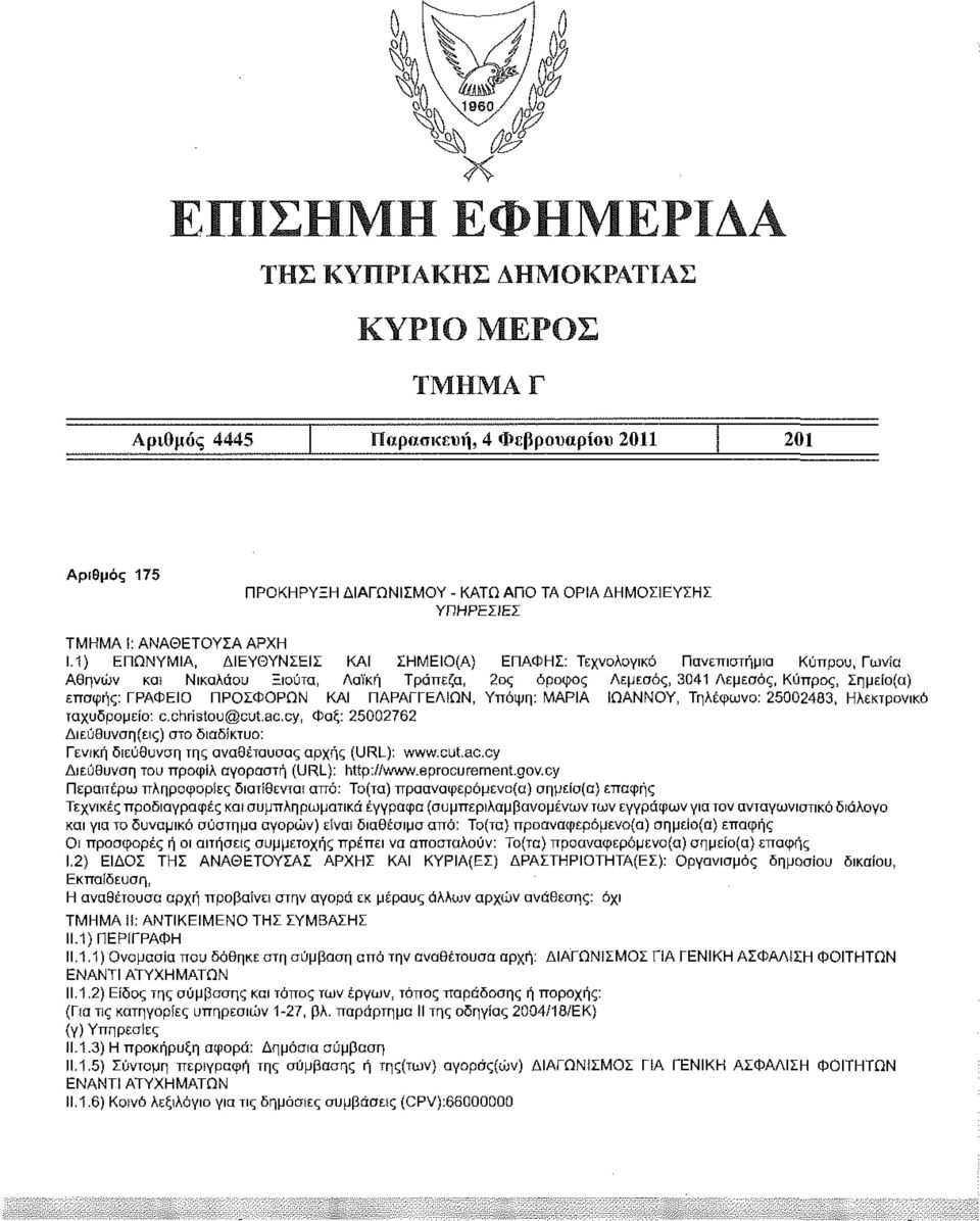 ΠΡΟΣΦΟΡΩΝ ΚΑΙ ΠΑΡΑΓΓΕΛΙΩΝ, Υπόψη: ΜΑΡΙΑ ΙΩΑΝΝΟΥ, Τηλέφωνο: 25002483, Ηλεκτρονικό ταχυδρομείο: c.chrisiou@cut.ac.
