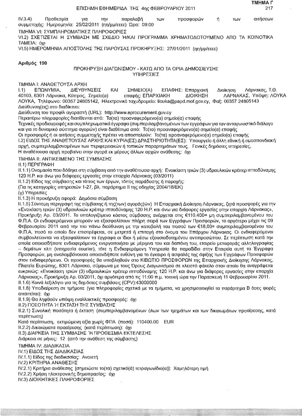 5) ΗΜΕΡΟΜΗΝΙΑ ΑΠΟΣΤΟΛΗΣ ΤΗΣ ΠΑΡΟΥΣΑΣ ΠΡΟΚΗΡΥΞΗΣ: 27/01/2011 (ηη/μμ/εεεε) Αριθμός 190 ΠΡΟΚΗΡΥΞΗ ΔΙΑΓΩΝίΣΜΟΥ - ΚΑΤΩ ΑΠΟ ΤΑ ΟΡΙΑ ΔΗΜΟΣΙΕΥΣΗΣ ΥΠΗΡΕΣΙΕΣ 1.