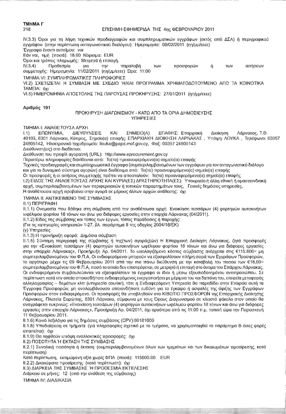 έναντι αντιτίμου: ναι Εάν ναι, τιμή (ποσά): 18,00 Νόμισμα: EUR Όροι και τρόπος πληρωμής: Μετρητά ή επιταγή. IV.3.