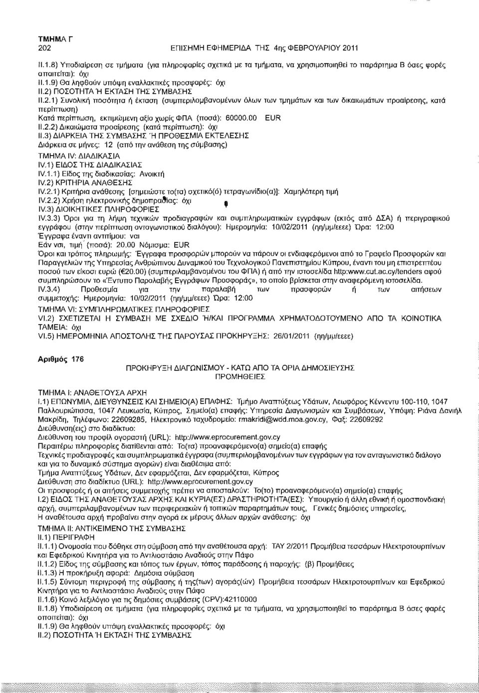 3) ΔΙΑΡΚΕΙΑ ΤΗΣ ΣΥΜΒΑΣΗΣ Ή ΠΡΟΘΕΣΜΙΑ ΕΚΤΕΛΕΣΗΣ Διάρκεια σε μήνες: 12 (από την ανάθεση της σύμβασης) IV.1) ΕΙΔΟΣ ΤΗΣ ΔΙΑΔΙΚΑΣΙΑΣ IV. 1.1) Είδος της διαδικασίας: Ανοικτή IV.2) ΚΡΙΤΗΡΙΑ ΑΝΑΘΕΣΗΣ IV.2.1) Κριτήριο ανάθεσης [σημειώστε το(τα) σχετικό(ά)τετρανωνίδιο(α)]: Χαμηλότερη τιμή IV.