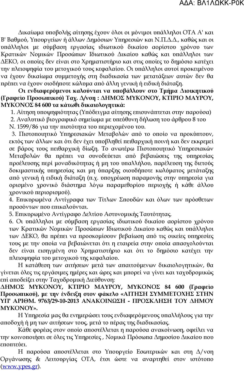 τους κεφαλαίου. Οι υπάλληλοι αυτοί προκειμένου να έχουν δικαίωμα συμμετοχής στη διαδικασία των μετατάξεων αυτών δεν θα πρέπει να έχουν οιοδήποτε κώλυμα από άλλη γενική ή ειδική διάταξη.