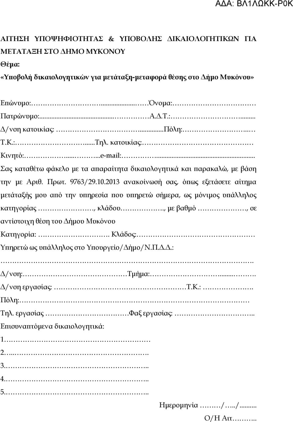 2013 ανακοίνωσή σας, όπως εξετάσετε αίτημα μετάταξής μου από την υπηρεσία που υπηρετώ σήμερα, ως μόνιμος υπάλληλος κατηγορίας, κλάδου., με βαθμό, σε αντίστοιχη θέση του Δήμου Μυκόνου Κατηγορία:.