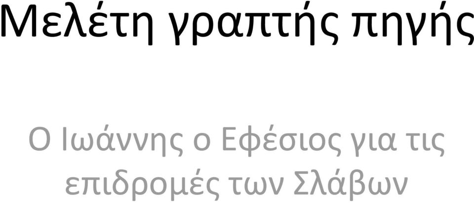 Εφέσιος για τις