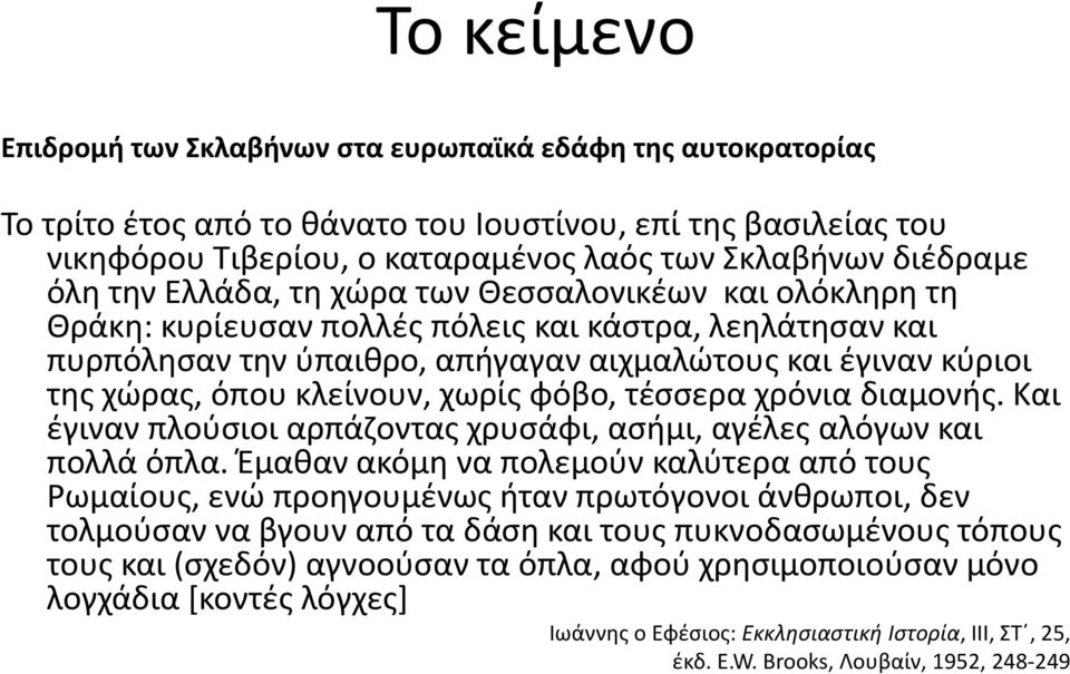 κύριοι της διαμονής. Και έγιναν πλούσιοι αρπάζοντας χρυσάφι, ασήμι, αγέλες αλόγων και πολλά όπλα.