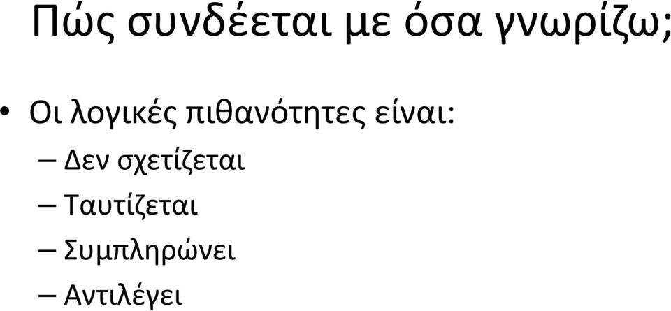 πιθανότητες είναι: Δεν