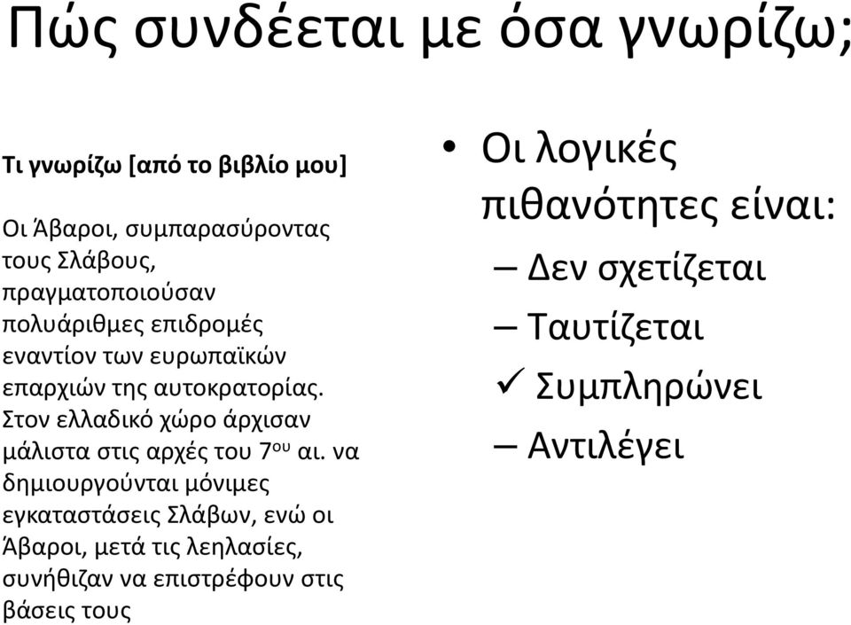 Στον ελλαδικό χώρο άρχισαν μάλιστα στις αρχές του 7 ου αι.