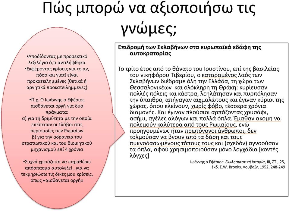 Ο Ιωάννης ο Εφέσιος αισθάνεται οργή για δύο πράγματα: α) για τη δριμύτητα με την οποία επέπεσαν οι Σλάβοι στις περιουσίες των