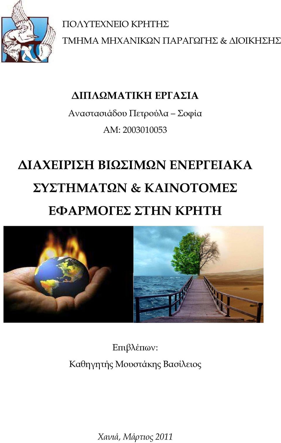 ΙΑΧΕΙΡΙΣΗ ΒΙΩΣΙΜΩΝ ΕΝΕΡΓΕΙΑΚΑ ΣΥΣΤΗΜΑΤΩΝ & ΚΑΙΝΟΤΟΜΕΣ ΕΦΑΡΜΟΓΕΣ