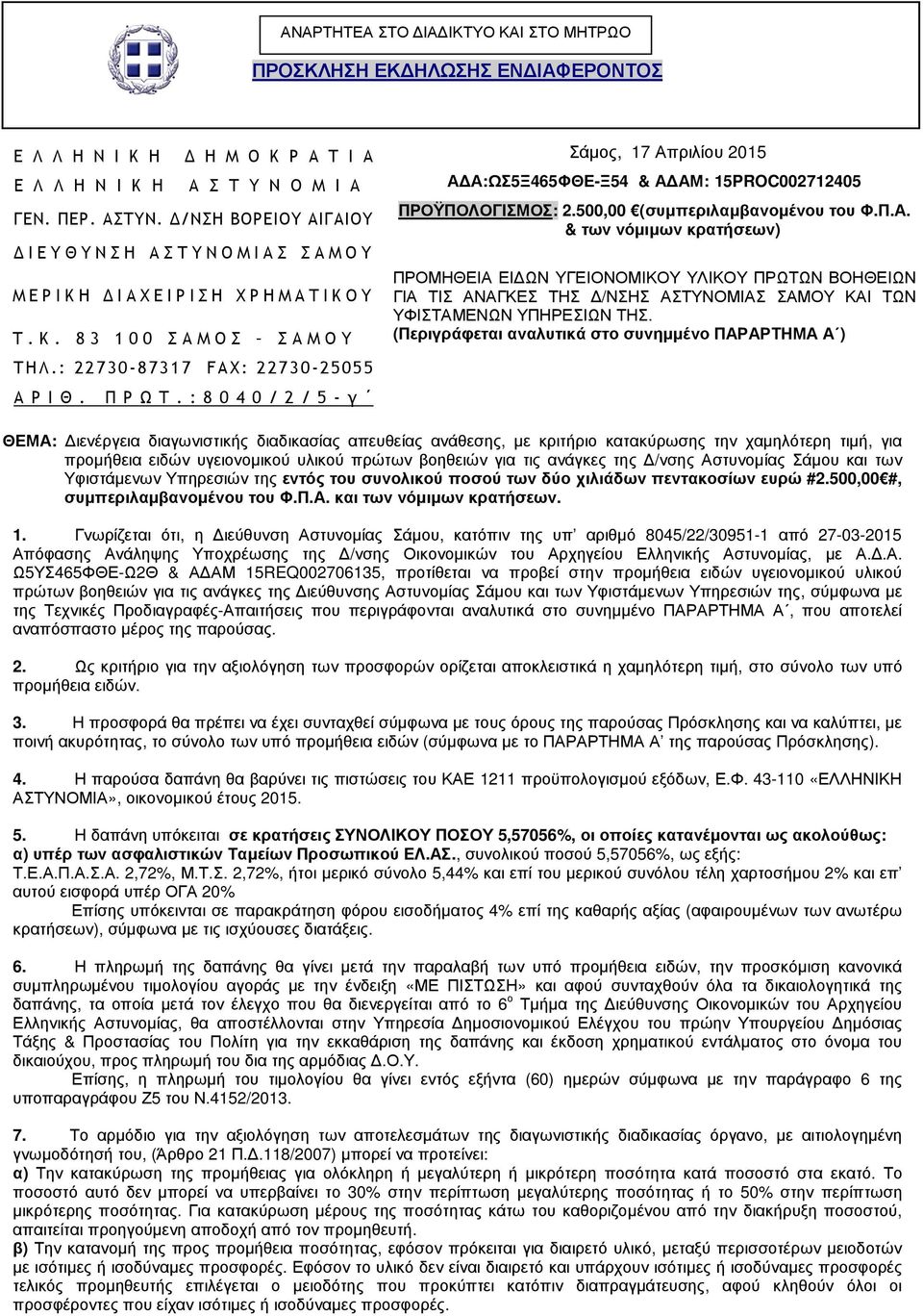 : 8 0 4 0 / 2 / 5 - γ Α Α:ΩΣ5Ξ465ΦΘΕ-Ξ54 & Α ΑΜ: 15PROC002712405 ΠΡΟΫΠΟΛΟΓΙΣΜΟΣ: 2.500,00 (συµπεριλαµβανοµένου του Φ.Π.Α. & των νόµιµων κρατήσεων) ΠΡΟΜΗΘΕΙΑ ΕΙ ΩΝ ΥΓΕΙΟΝΟΜΙΚΟΥ ΥΛΙΚΟΥ ΠΡΩΤΩΝ ΒΟΗΘΕΙΩΝ ΓΙΑ ΤΙΣ ΑΝΑΓΚΕΣ ΤΗΣ /ΝΣΗΣ ΑΣΤΥΝΟΜΙΑΣ ΣΑΜΟΥ ΚΑΙ ΤΩΝ ΥΦΙΣΤΑΜΕΝΩΝ ΥΠΗΡΕΣΙΩΝ ΤΗΣ.