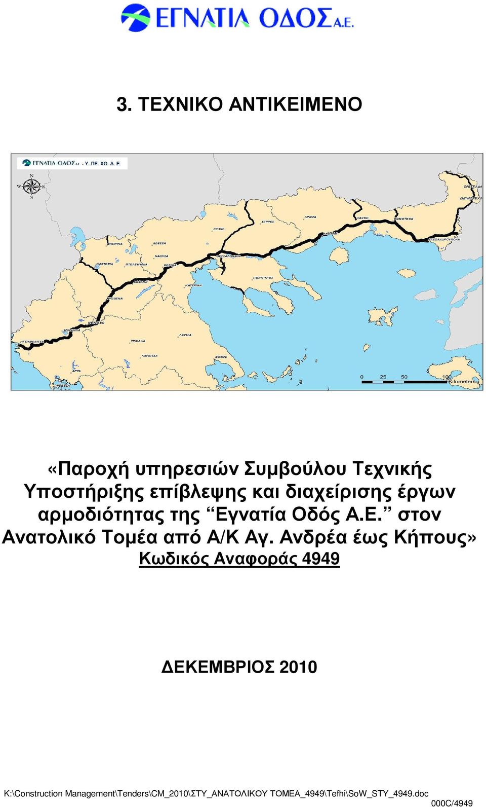 Ανδρέα έως Κήπους» Κωδικός Αναφοράς 4949 ΕΚΕΜΒΡΙΟΣ 2010 K:\Construction