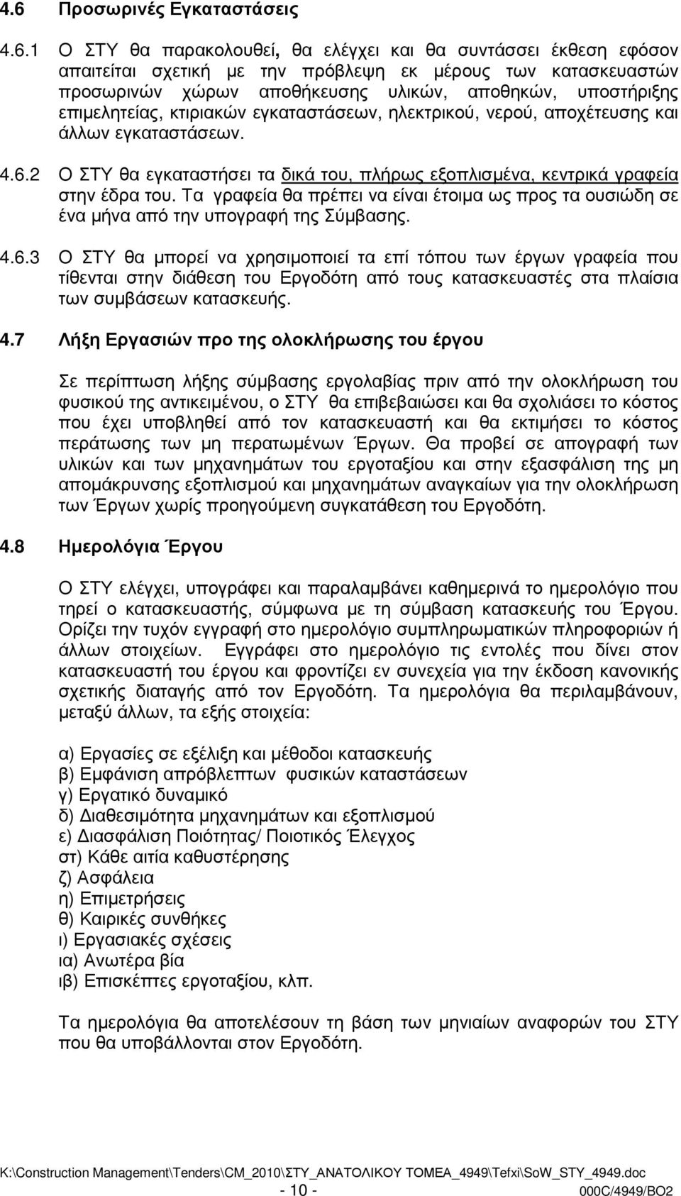 2 Ο ΣΤΥ θα εγκαταστήσει τα δικά του, πλήρως εξοπλισµένα, κεντρικά γραφεία στην έδρα του. Τα γραφεία θα πρέπει να είναι έτοιµα ως προς τα ουσιώδη σε ένα µήνα από την υπογραφή της Σύµβασης. 4.6.