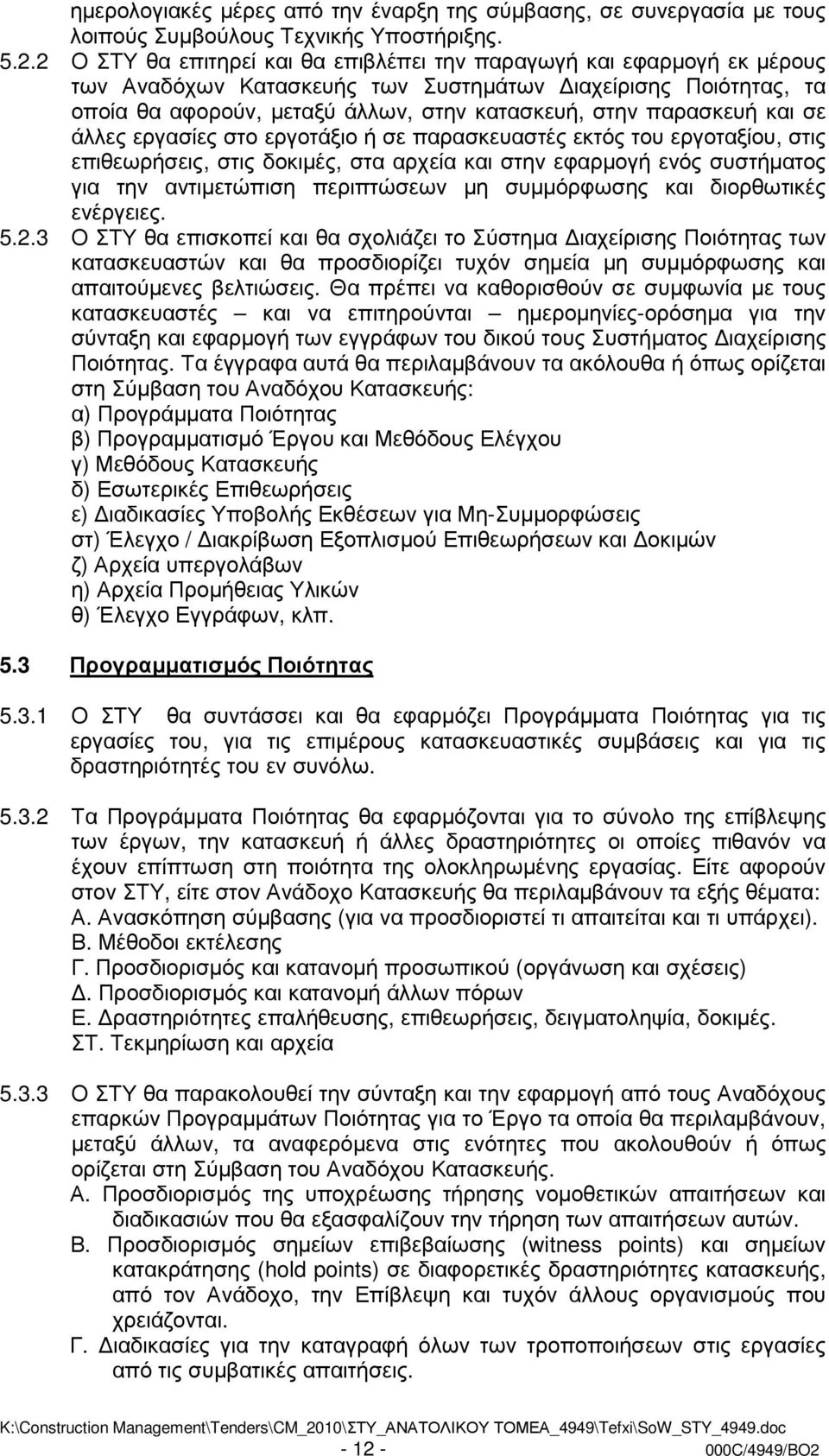 και σε άλλες εργασίες στο εργοτάξιο ή σε παρασκευαστές εκτός του εργοταξίου, στις επιθεωρήσεις, στις δοκιµές, στα αρχεία και στην εφαρµογή ενός συστήµατος για την αντιµετώπιση περιπτώσεων µη