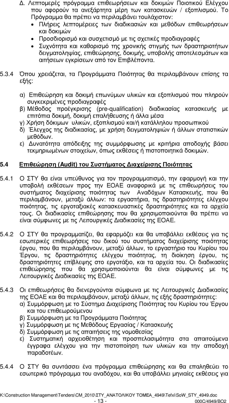 καθορισµό της χρονικής στιγµής των δραστηριοτήτων δειγµατοληψίας, επιθεώρησης, δοκιµής, υποβολής αποτελεσµάτων και αιτήσεων εγκρίσεων από τον Επιβλέποντα. 5.3.