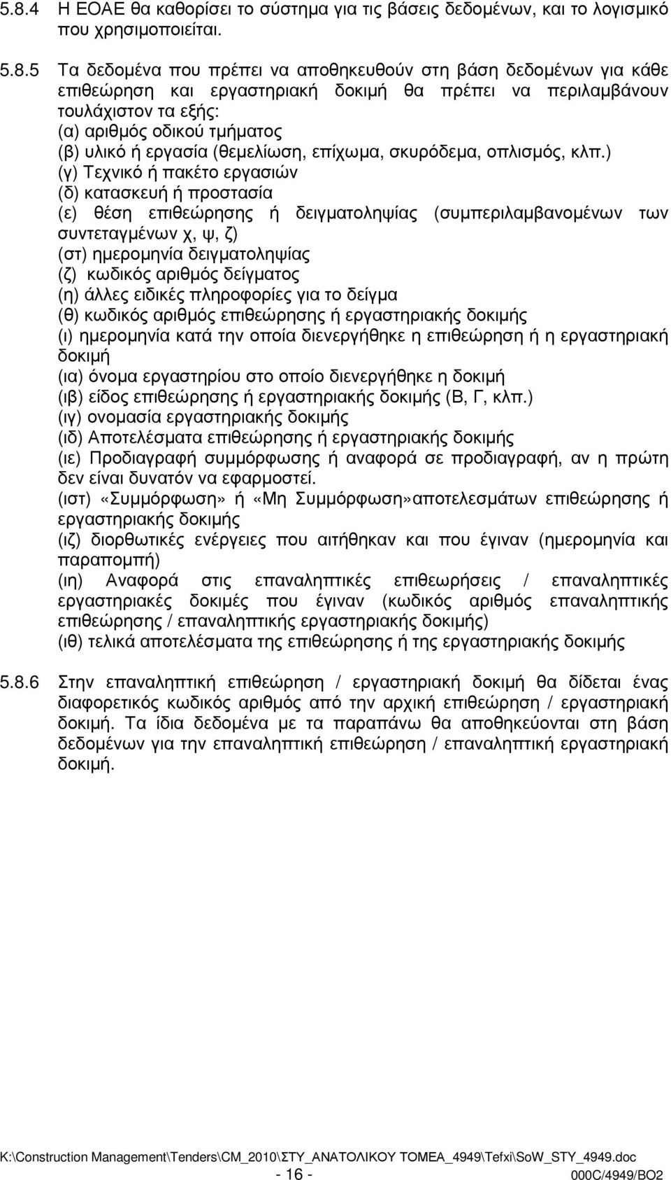 ) (γ) Τεχνικό ή πακέτο εργασιών (δ) κατασκευή ή προστασία (ε) θέση επιθεώρησης ή δειγµατοληψίας (συµπεριλαµβανοµένων των συντεταγµένων χ, ψ, ζ) (στ) ηµεροµηνία δειγµατοληψίας (ζ) κωδικός αριθµός
