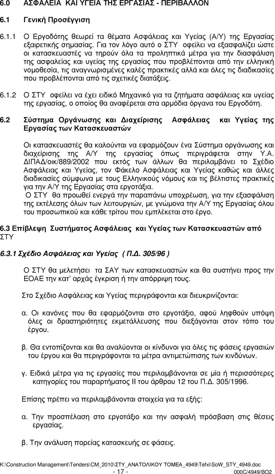 νοµοθεσία, τις αναγνωρισµένες καλές πρακτικές αλλά και όλες τις διαδικασίες που προβλέπονται από τις σχετικές διατάξεις. 6.1.