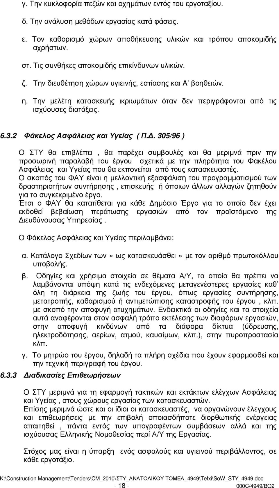 2 Φάκελος Ασφάλειας και Υγείας ( Π.
