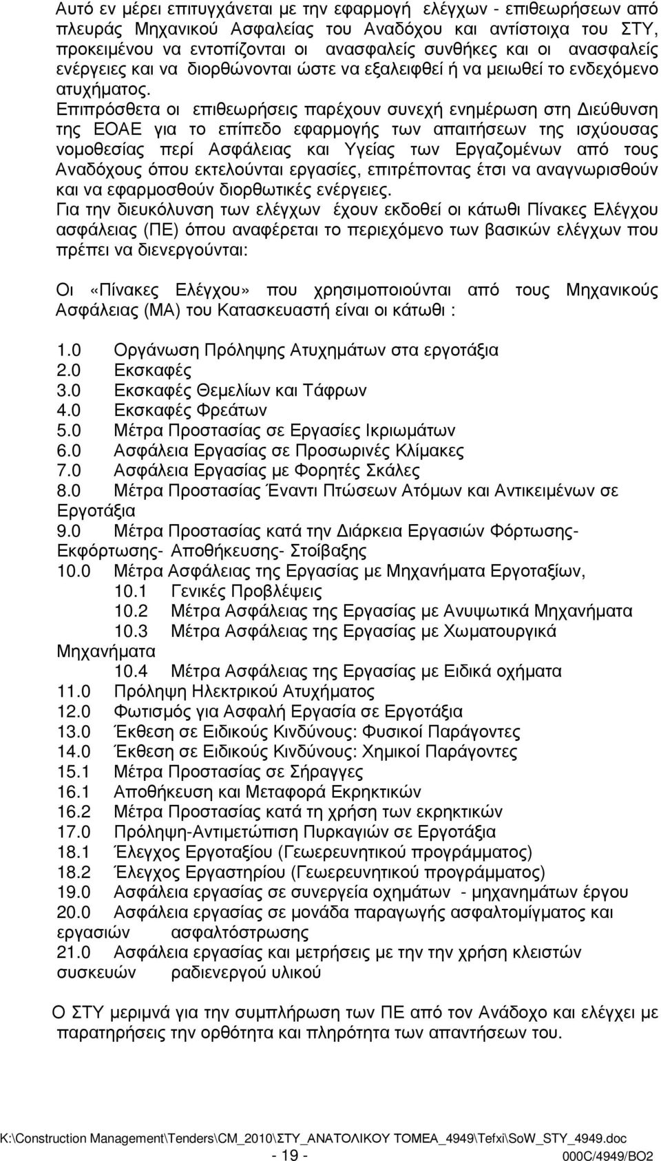 Επιπρόσθετα οι επιθεωρήσεις παρέχουν συνεχή ενηµέρωση στη ιεύθυνση της ΕΟΑΕ για το επίπεδο εφαρµογής των απαιτήσεων της ισχύουσας νοµοθεσίας περί Ασφάλειας και Υγείας των Εργαζοµένων από τους