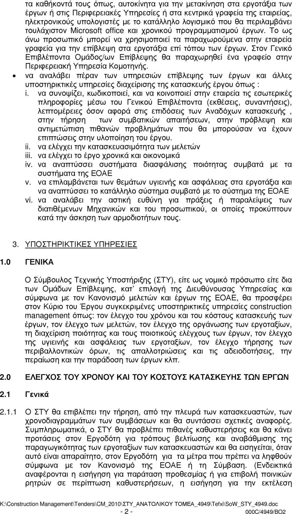 Το ως άνω προσωπικό µπορεί να χρησιµοποιεί τα παραχωρούµενα στην εταιρεία γραφεία για την επίβλεψη στα εργοτάξια επί τόπου των έργων.