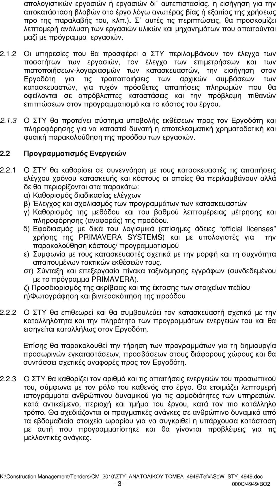 2 Οι υπηρεσίες που θα προσφέρει ο ΣΤΥ περιλαµβάνουν τον έλεγχο των ποσοτήτων των εργασιών, τον έλεγχο των επιµετρήσεων και των πιστοποιήσεων-λογαριασµών των κατασκευαστών, την εισήγηση στον Εργοδότη