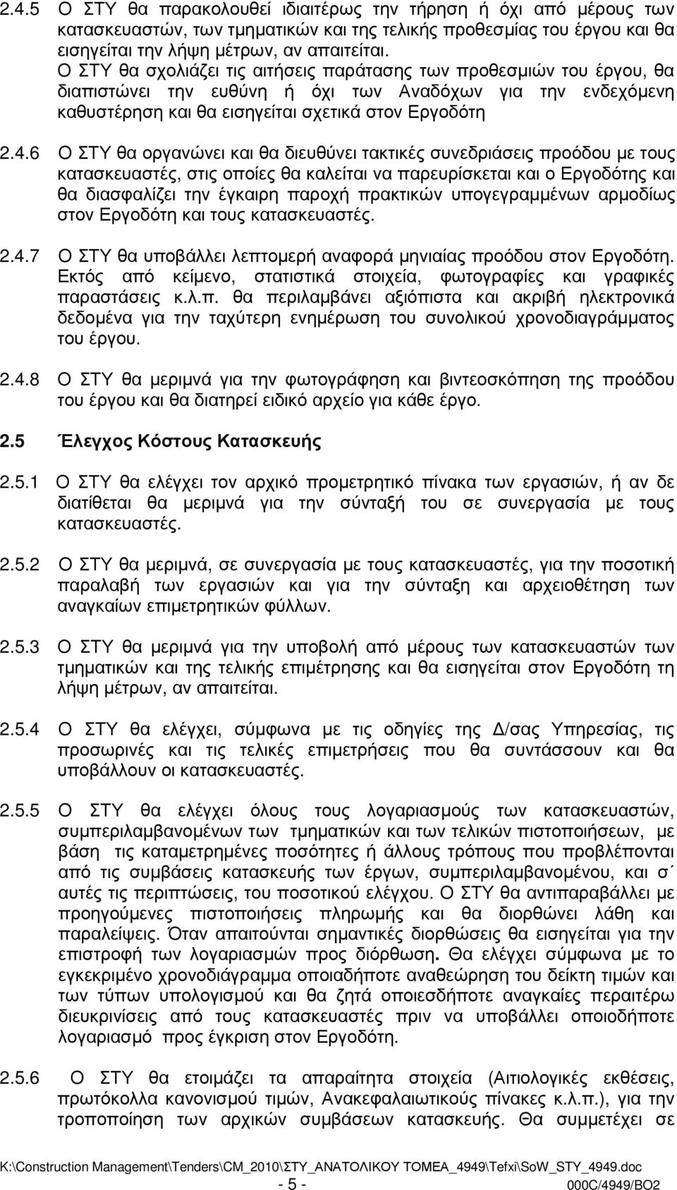 6 Ο ΣΤΥ θα οργανώνει και θα διευθύνει τακτικές συνεδριάσεις προόδου µε τους κατασκευαστές, στις οποίες θα καλείται να παρευρίσκεται και ο Εργοδότης και θα διασφαλίζει την έγκαιρη παροχή πρακτικών