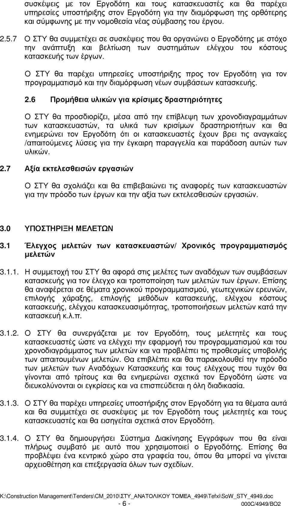 Ο ΣΤΥ θα παρέχει υπηρεσίες υποστήριξης προς τον Εργοδότη για τον προγραµµατισµό και την διαµόρφωση νέων συµβάσεων κατασκευής. 2.