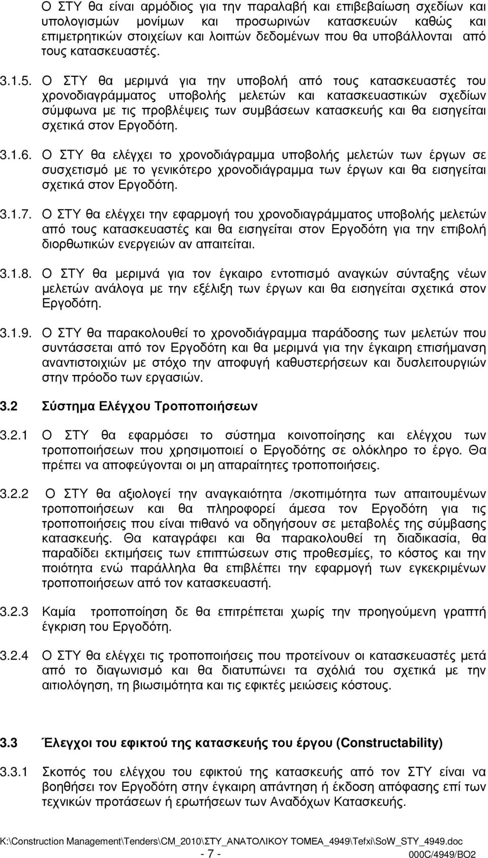 Ο ΣΤΥ θα µεριµνά για την υποβολή από τους κατασκευαστές του χρονοδιαγράµµατος υποβολής µελετών και κατασκευαστικών σχεδίων σύµφωνα µε τις προβλέψεις των συµβάσεων κατασκευής και θα εισηγείται σχετικά
