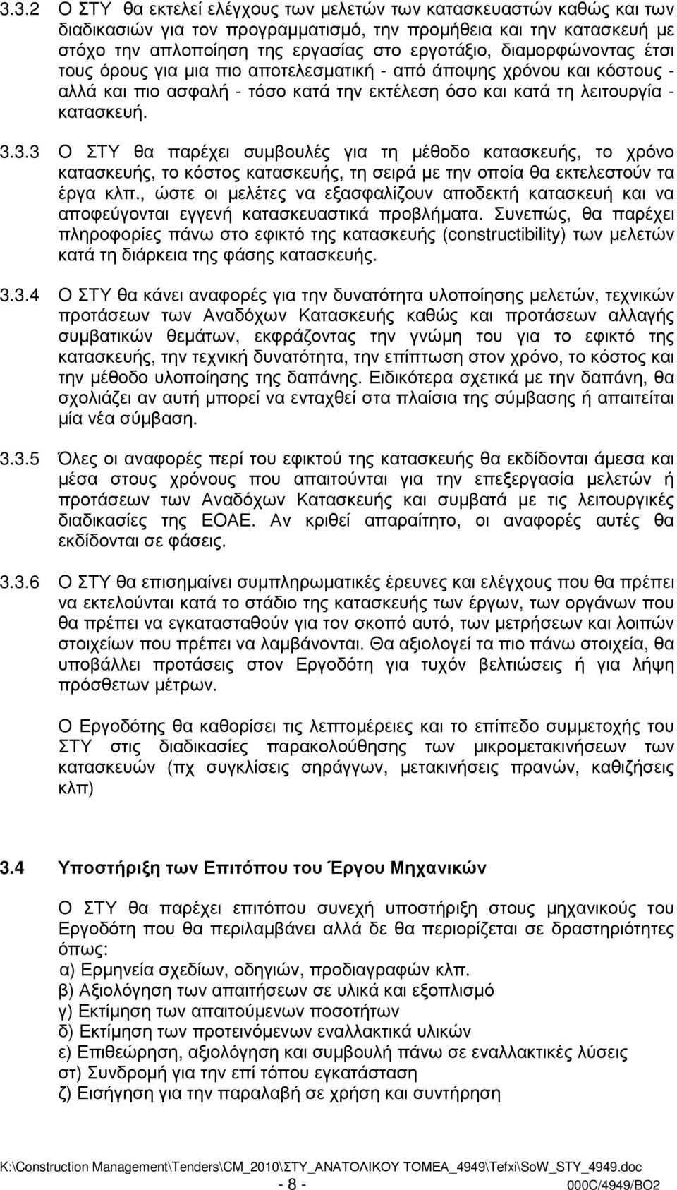 3.3 Ο ΣΤΥ θα παρέχει συµβουλές για τη µέθοδο κατασκευής, το χρόνο κατασκευής, το κόστος κατασκευής, τη σειρά µε την οποία θα εκτελεστούν τα έργα κλπ.