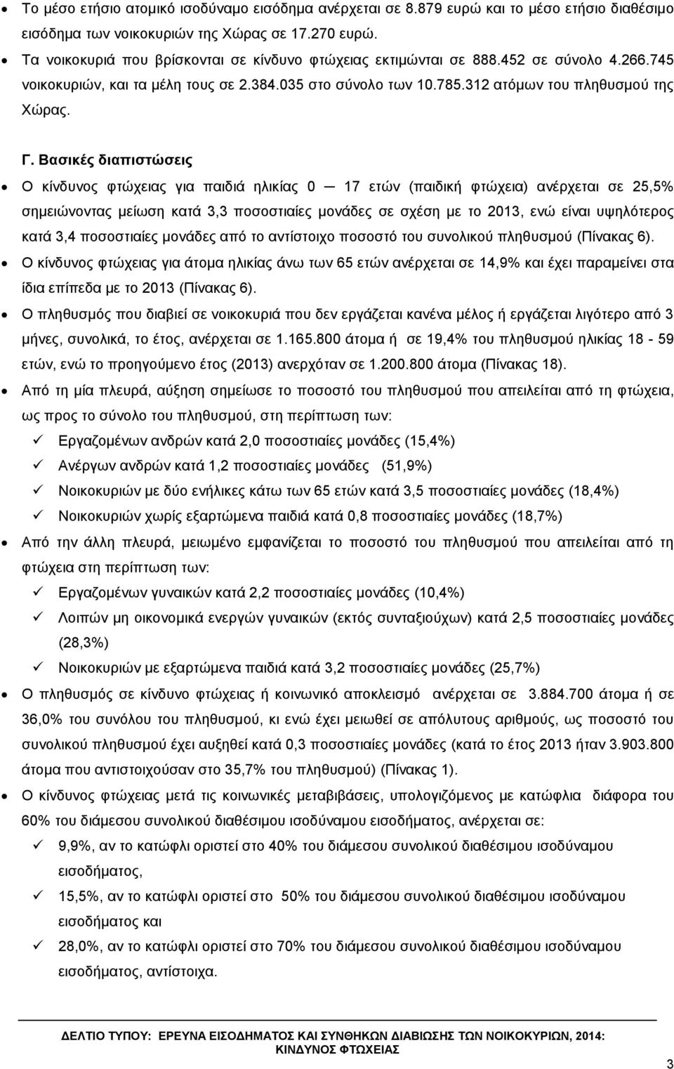 Βαζηθέο δηαπηζηώζεηο Ο θίλδπλνο θηώρεηαο γηα παηδηά ειηθίαο 0 17 εηώλ (παηδηθή θηώρεηα) αλέξρεηαη ζε 25,5 ζεκεηώλνληαο κείσζε θαηά 3,3 πνζνζηηαίεο κνλάδεο ζε ζρέζε κε ην 2013, ελώ είλαη πςειόηεξνο