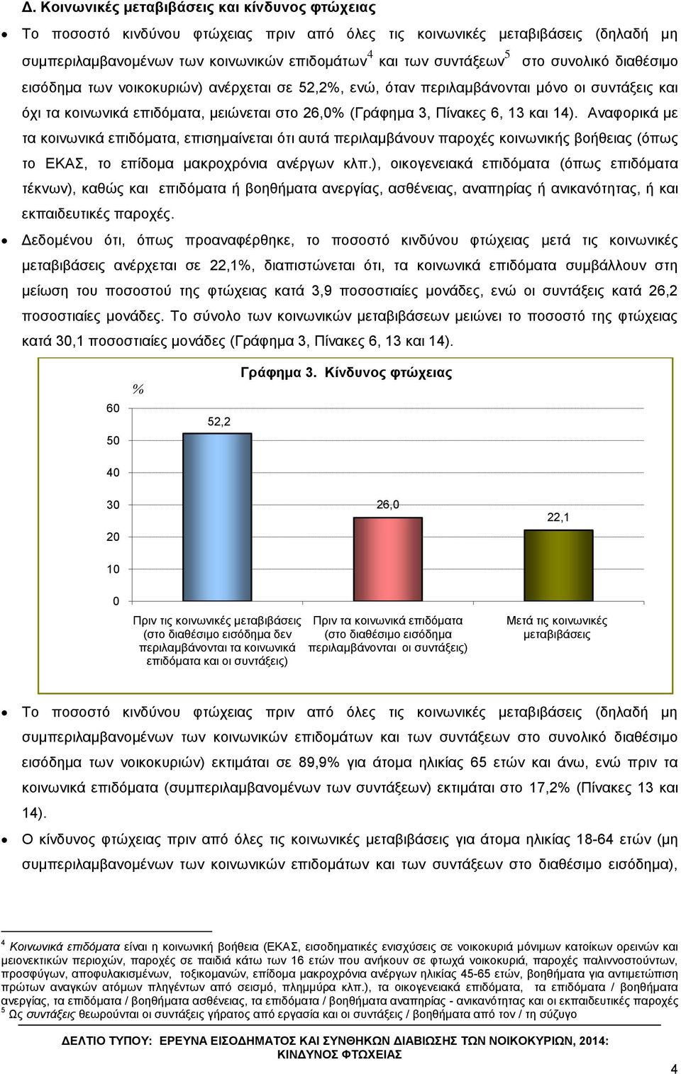 Αλαθνξηθά κε ηα θνηλσληθά επηδόκαηα, επηζεκαίλεηαη όηη απηά πεξηιακβάλνπλ παξνρέο θνηλσληθήο βνήζεηαο (όπσο ην ΔΚΑ, ην επίδνκα καθξνρξόληα αλέξγσλ θιπ.