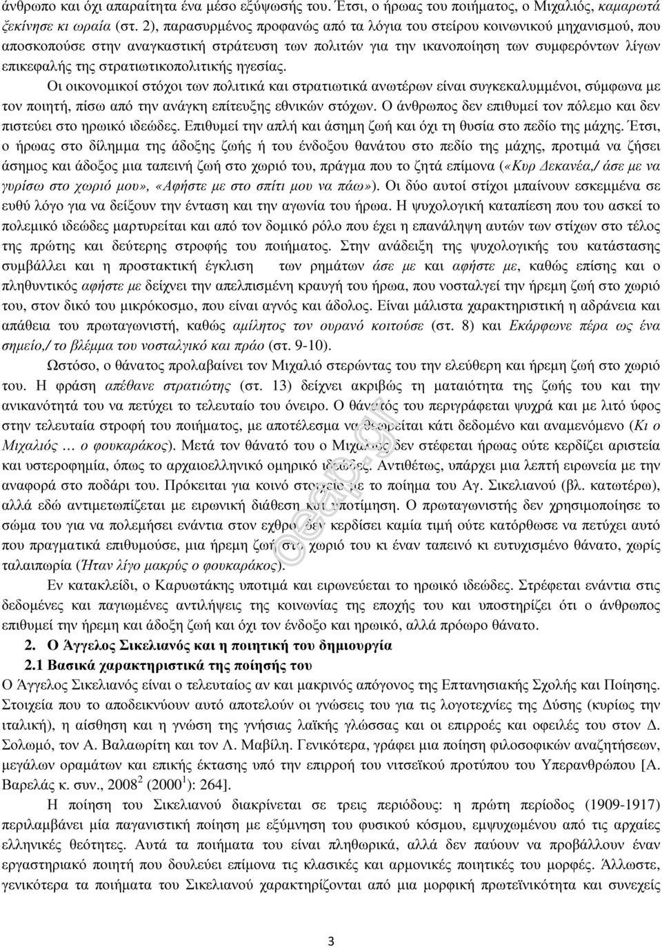 στρατιωτικοπολιτικής ηγεσίας. Οι οικονοµικοί στόχοι των πολιτικά και στρατιωτικά ανωτέρων είναι συγκεκαλυµµένοι, σύµφωνα µε τον ποιητή, πίσω από την ανάγκη επίτευξης εθνικών στόχων.