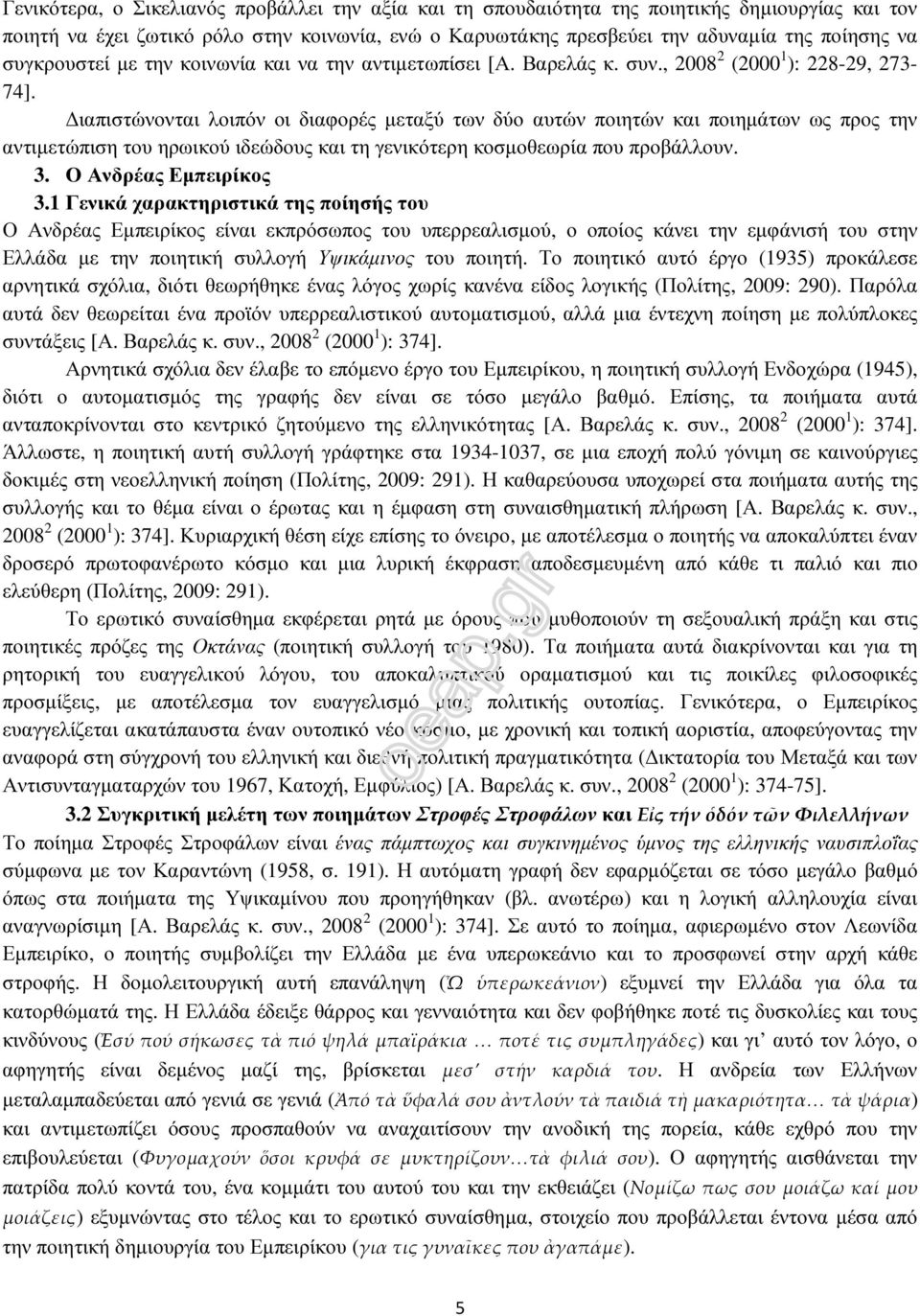 ιαπιστώνονται λοιπόν οι διαφορές µεταξύ των δύο αυτών ποιητών και ποιηµάτων ως προς την αντιµετώπιση του ηρωικού ιδεώδους και τη γενικότερη κοσµοθεωρία που προβάλλουν. 3. Ο Ανδρέας Εµπειρίκος 3.