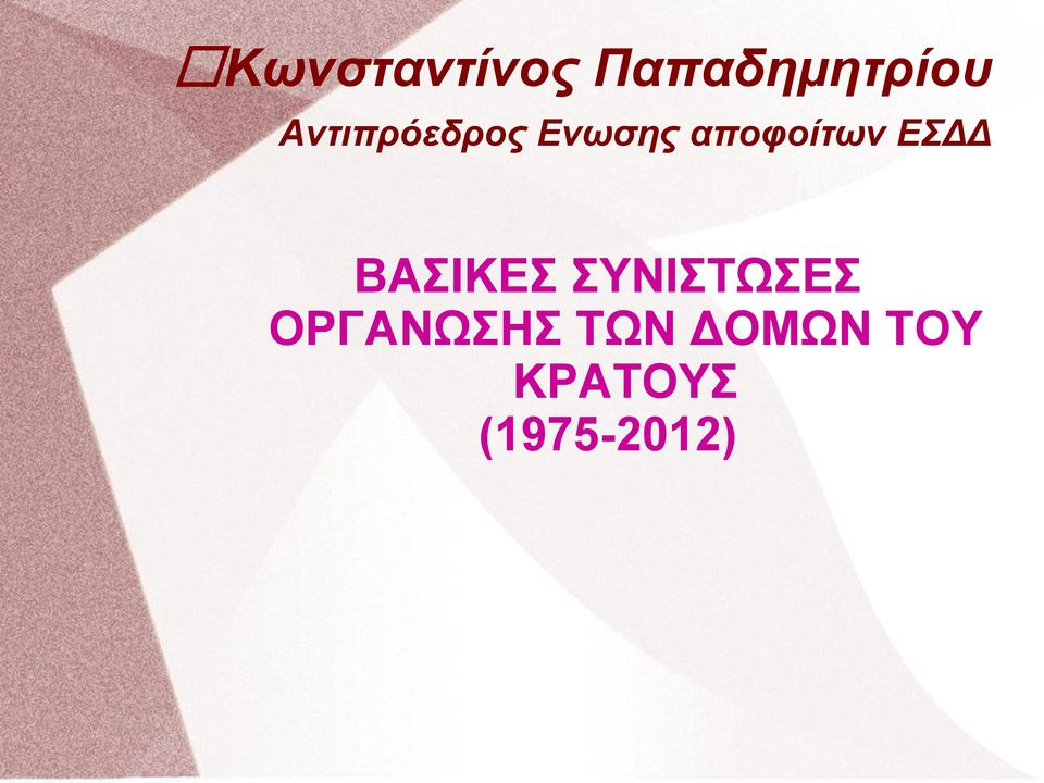 ΕΣΔΔ ΒΑΣΙΚΕΣ ΣΥΝΙΣΤΩΣΕΣ